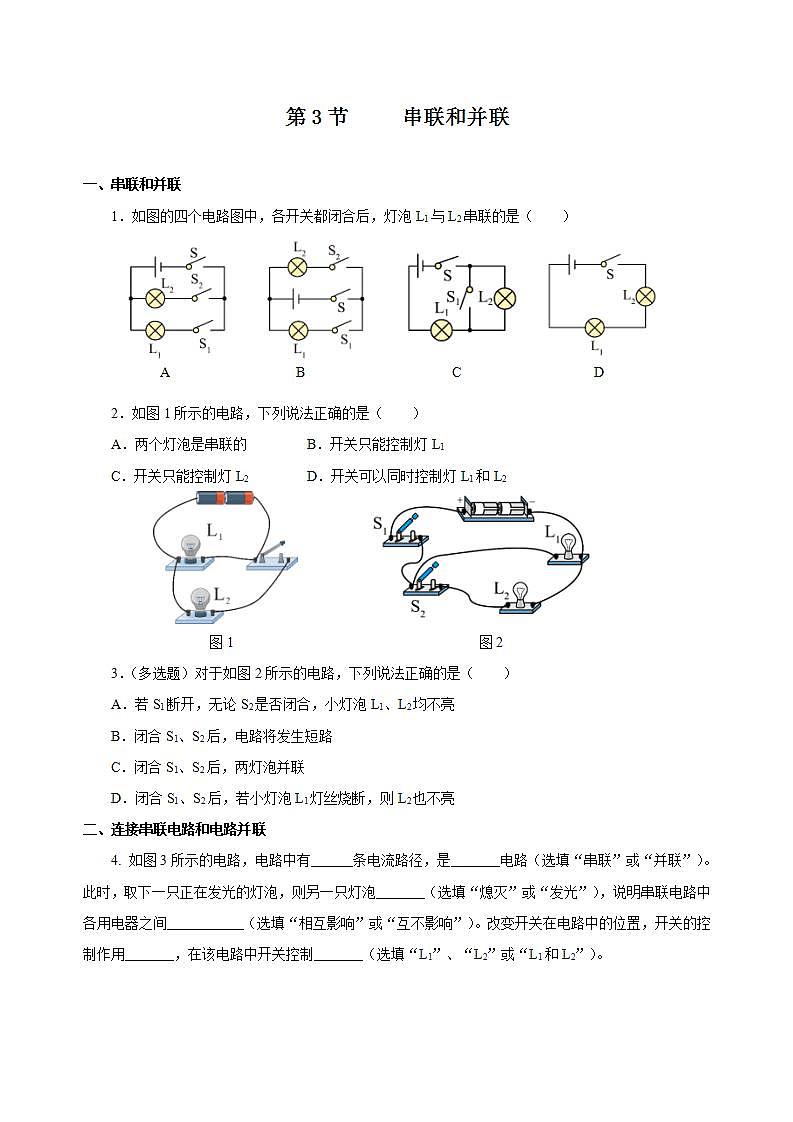 【创新课堂】15.3《串联和并联》课件+教案+分层练习+导学案（含答案解析）01