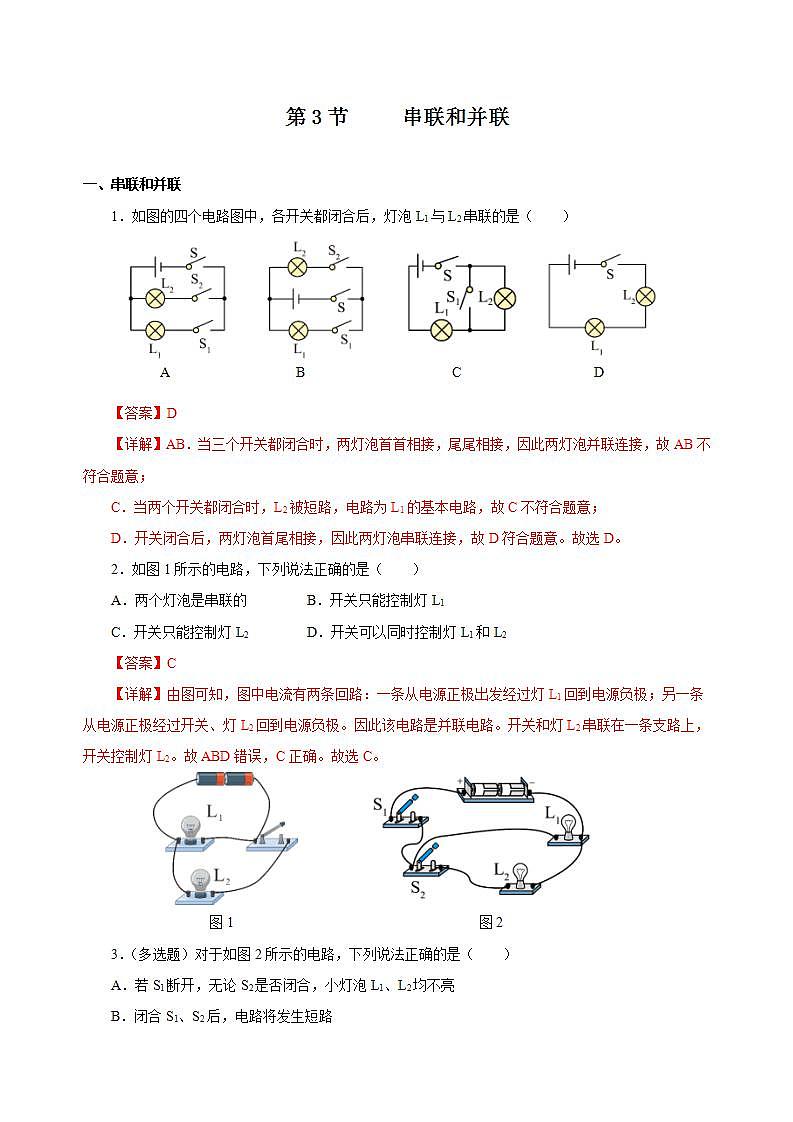 【创新课堂】15.3《串联和并联》课件+教案+分层练习+导学案（含答案解析）01