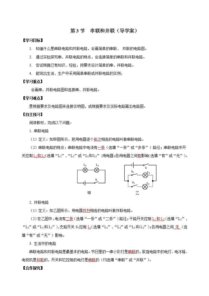 【创新课堂】15.3《串联和并联》课件+教案+分层练习+导学案（含答案解析）01