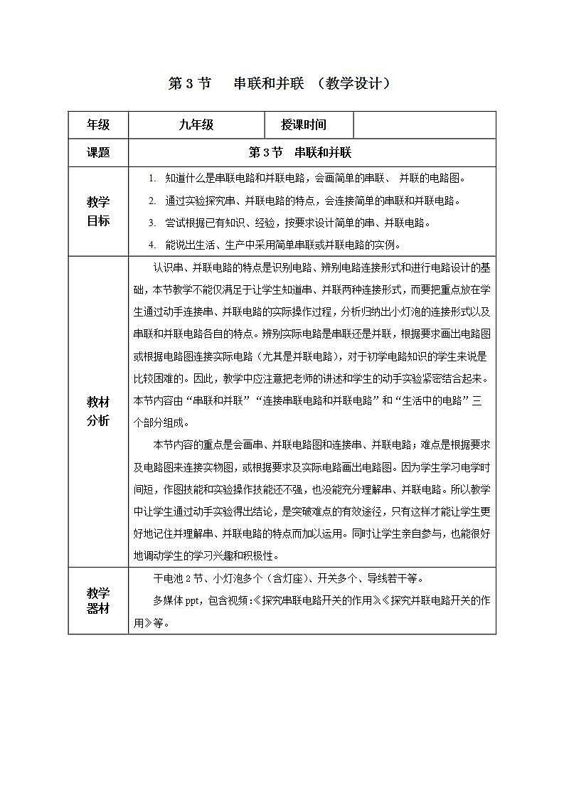 【创新课堂】15.3《串联和并联》课件+教案+分层练习+导学案（含答案解析）01
