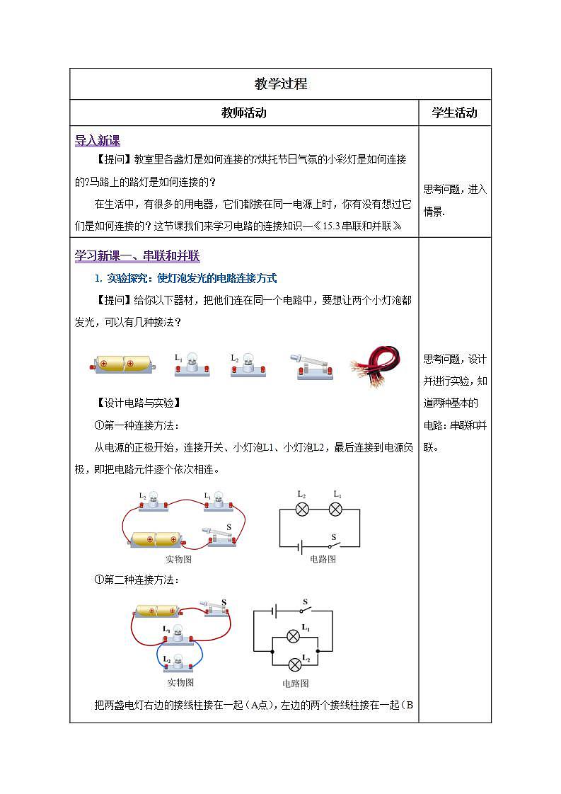 【创新课堂】15.3《串联和并联》课件+教案+分层练习+导学案（含答案解析）02