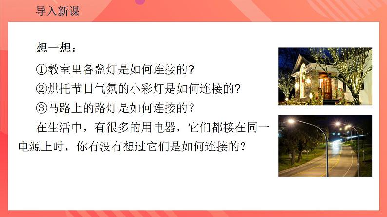 【创新课堂】15.3《串联和并联》课件+教案+分层练习+导学案（含答案解析）05