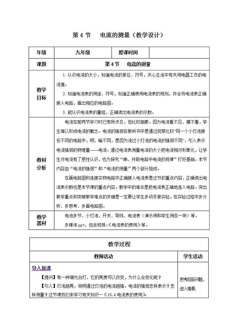 【创新课堂】15.4《电流的测量课件+教案+分层练习+导学案（含答案解析）01