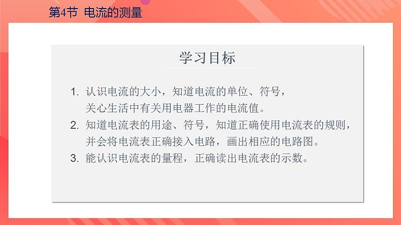 【创新课堂】15.4《电流的测量课件+教案+分层练习+导学案（含答案解析）04