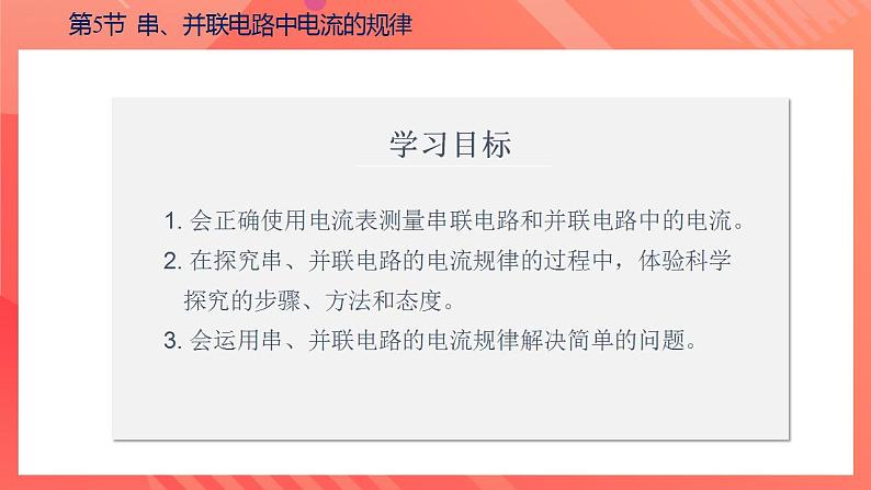 【创新课堂】15.5《串、并联电路中电流的规律》课件+教案+分层练习+导学案（含答案解析）04