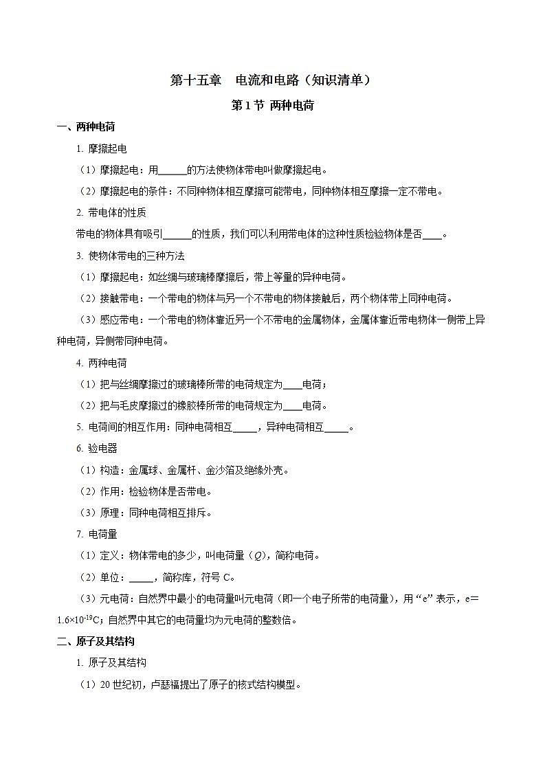 【创新课堂】 第十五章《电流和电路》单元课件+测试+知识清单01