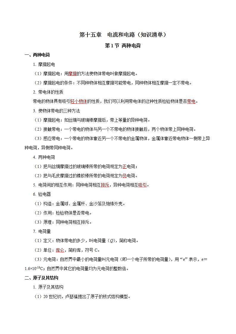 【创新课堂】 第十五章《电流和电路》单元课件+测试+知识清单01