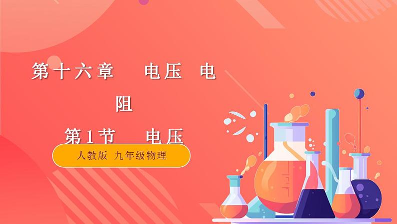 【创新课堂】16.1《电压》课件+教案+分层练习+导学案（含答案解析）01