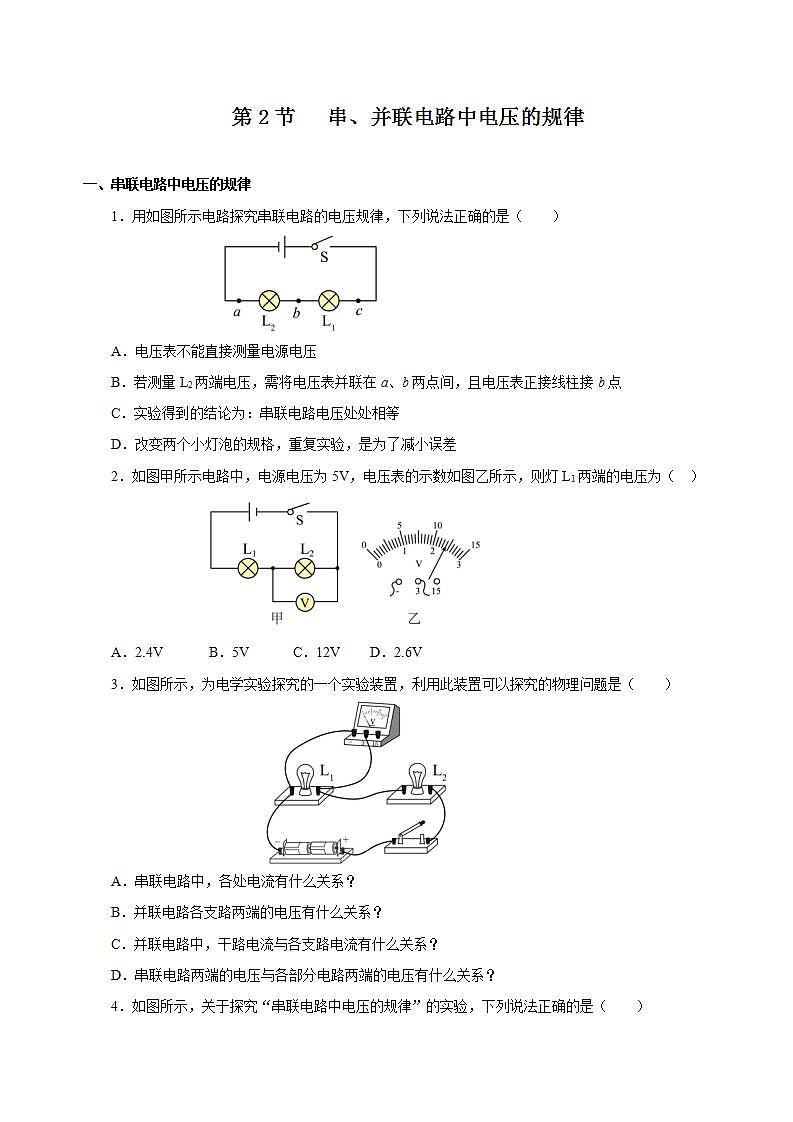 【创新课堂】16.2《串、并联电路中电压的规律》课件+教案+分层练习+导学案（含答案解析）01