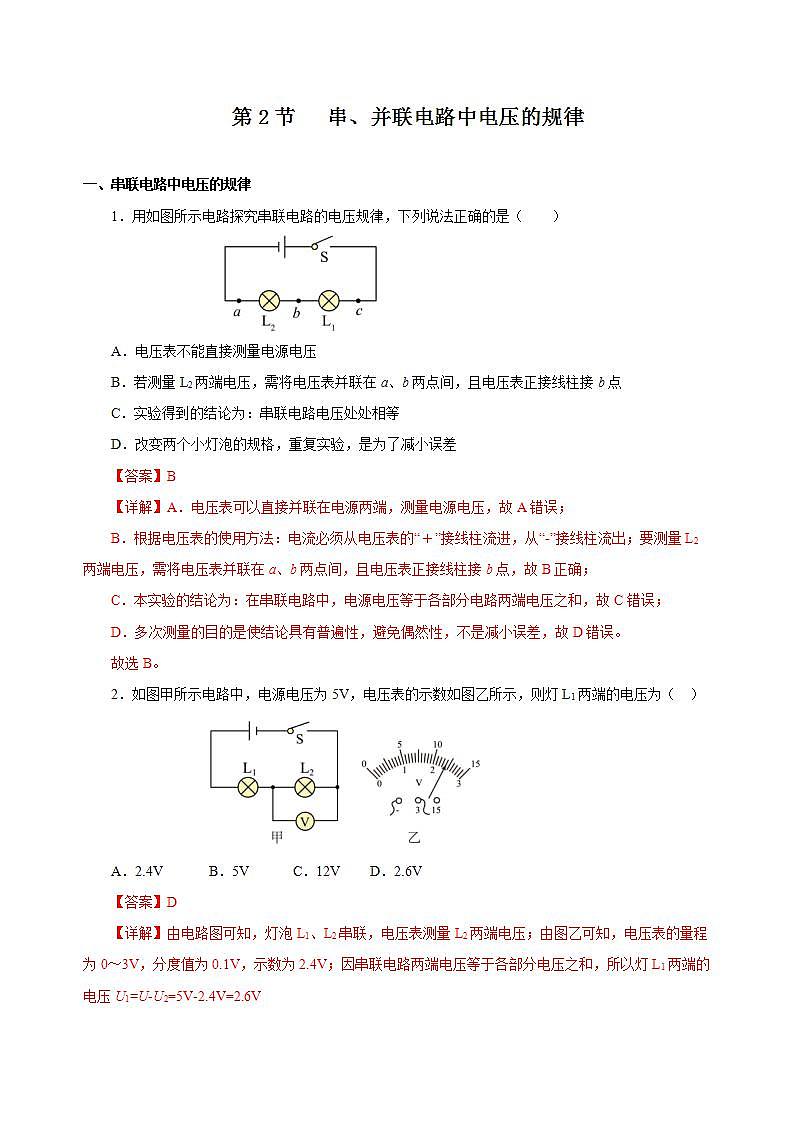 【创新课堂】16.2《串、并联电路中电压的规律》课件+教案+分层练习+导学案（含答案解析）01