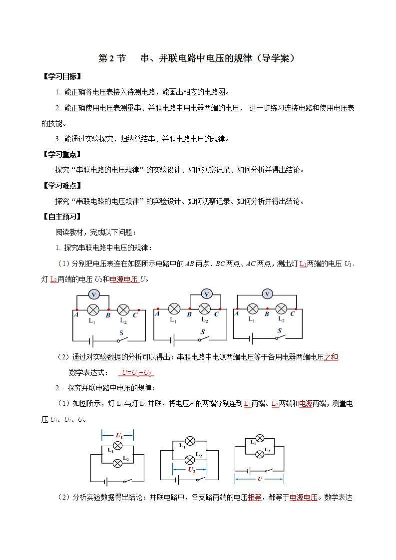 【创新课堂】16.2《串、并联电路中电压的规律》课件+教案+分层练习+导学案（含答案解析）01