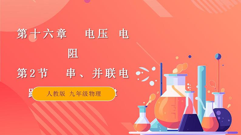 【创新课堂】16.2《串、并联电路中电压的规律》课件+教案+分层练习+导学案（含答案解析）01