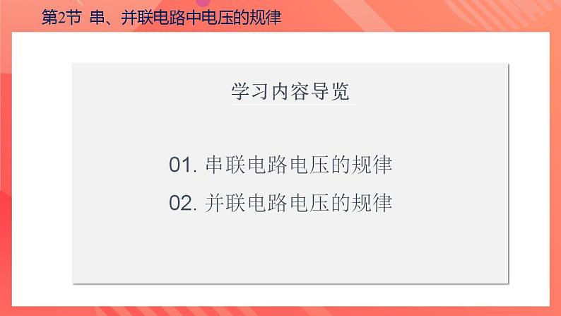 【创新课堂】16.2《串、并联电路中电压的规律》课件+教案+分层练习+导学案（含答案解析）03