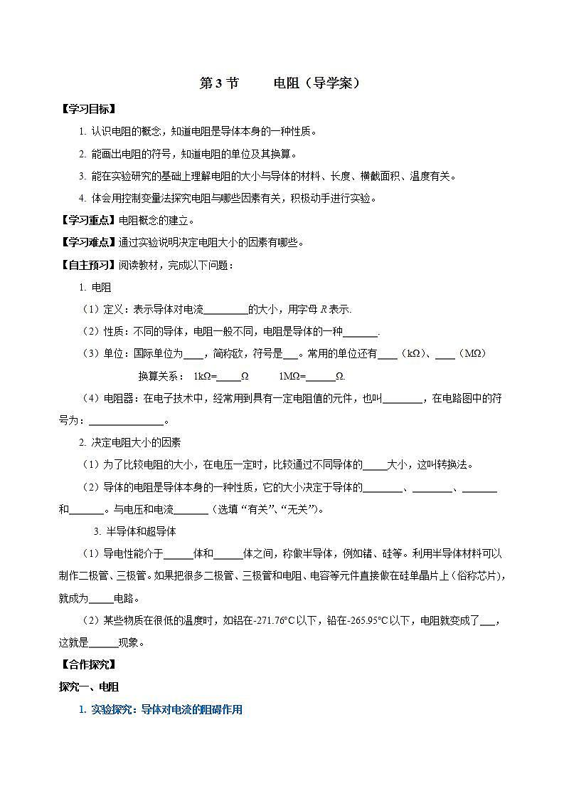 【创新课堂】16.3《电阻》课件+教案+分层练习+导学案（含答案解析）01