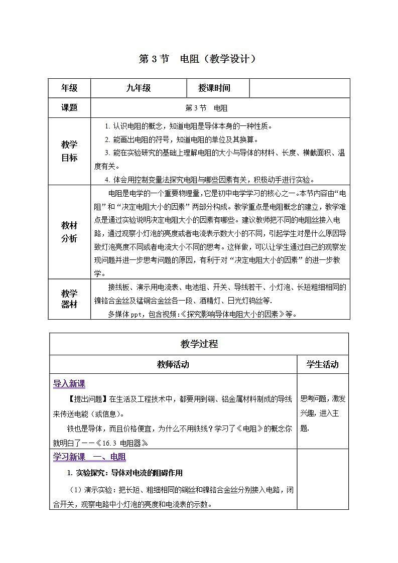 【创新课堂】16.3《电阻》课件+教案+分层练习+导学案（含答案解析）01