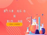 【创新课堂】16.3《电阻》课件+教案+分层练习+导学案（含答案解析）