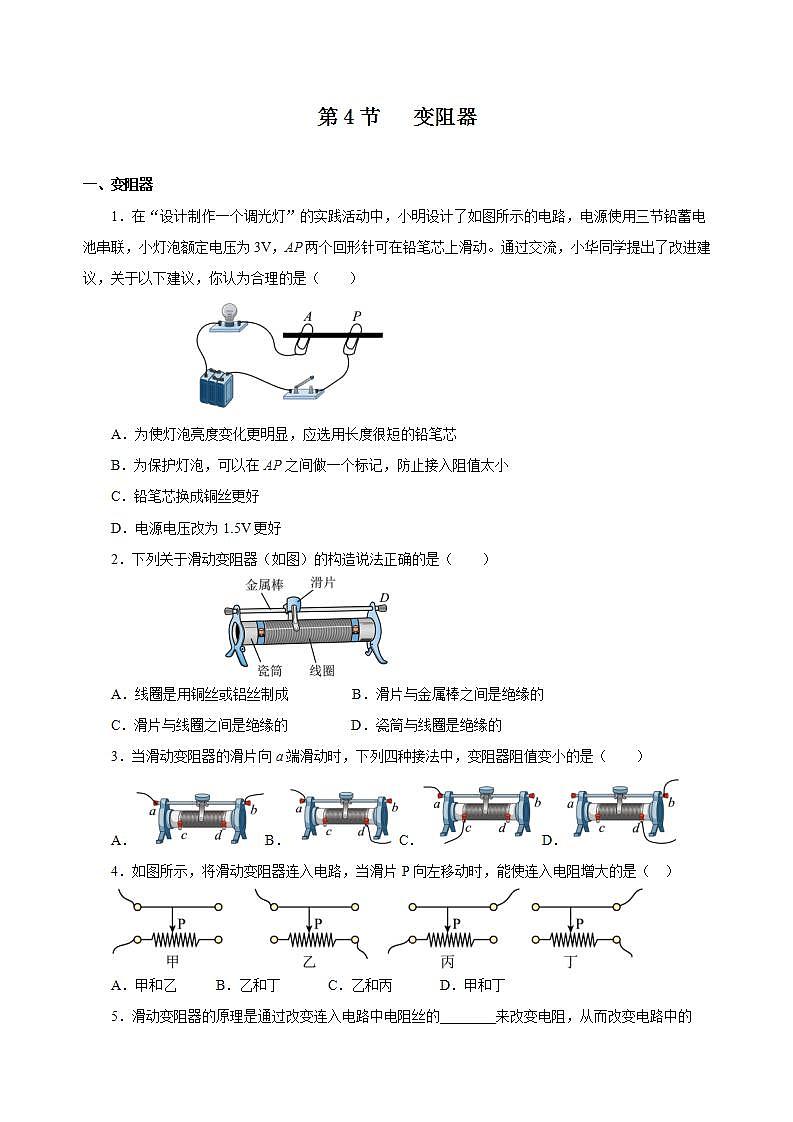 【创新课堂】16.4《变阻器》课件+教案+分层练习+导学案（含答案解析）01