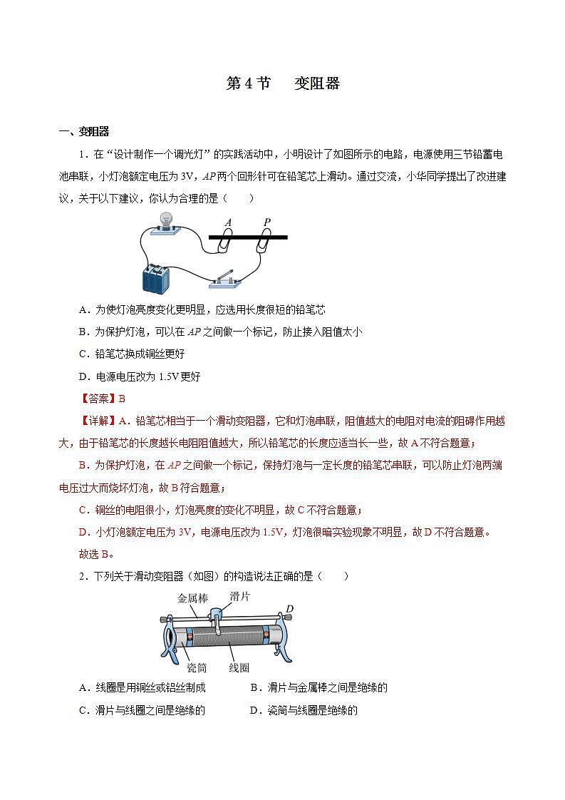 【创新课堂】16.4《变阻器》课件+教案+分层练习+导学案（含答案解析）01