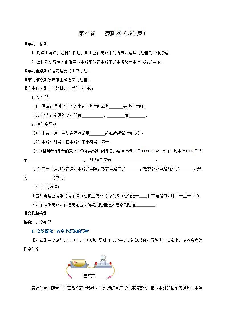 【创新课堂】16.4《变阻器》课件+教案+分层练习+导学案（含答案解析）01