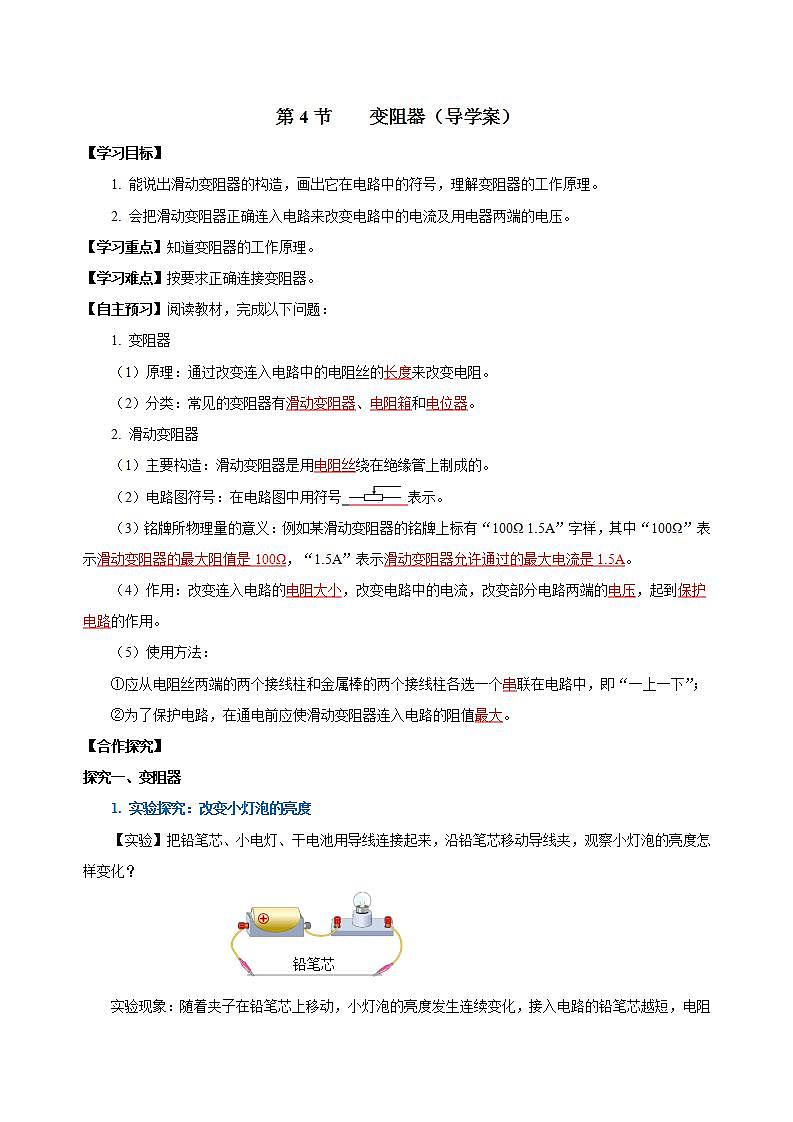 【创新课堂】16.4《变阻器》课件+教案+分层练习+导学案（含答案解析）01