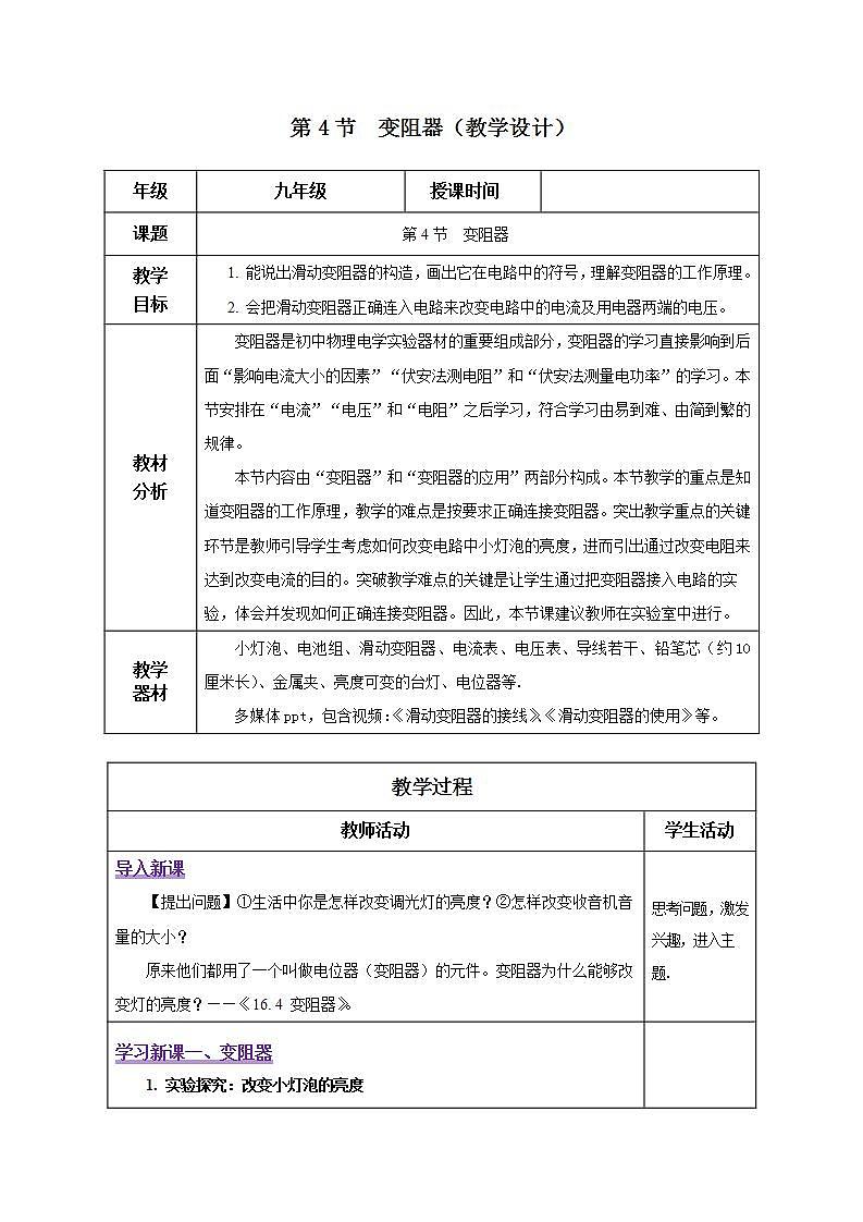 【创新课堂】16.4《变阻器》课件+教案+分层练习+导学案（含答案解析）01