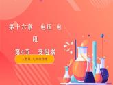 【创新课堂】16.4《变阻器》课件+教案+分层练习+导学案（含答案解析）