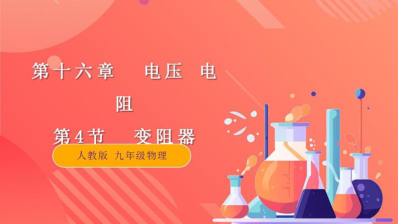 【创新课堂】16.4《变阻器》课件+教案+分层练习+导学案（含答案解析）01