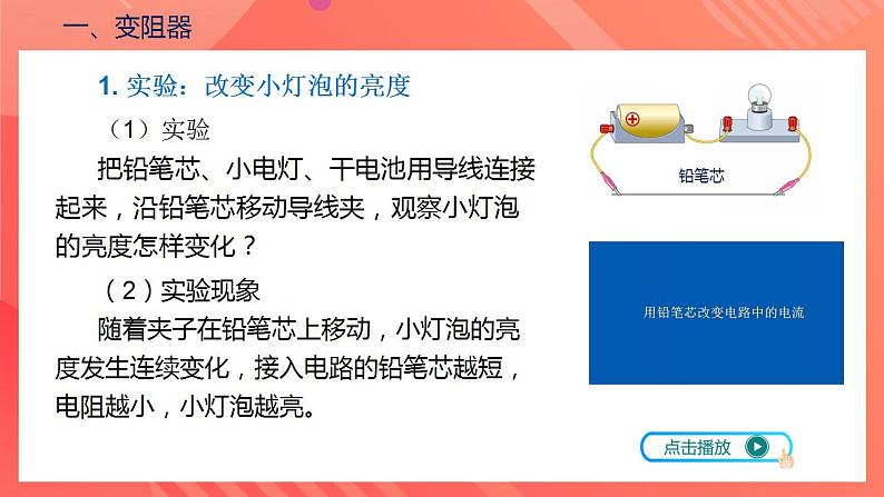 【创新课堂】16.4《变阻器》课件+教案+分层练习+导学案（含答案解析）07