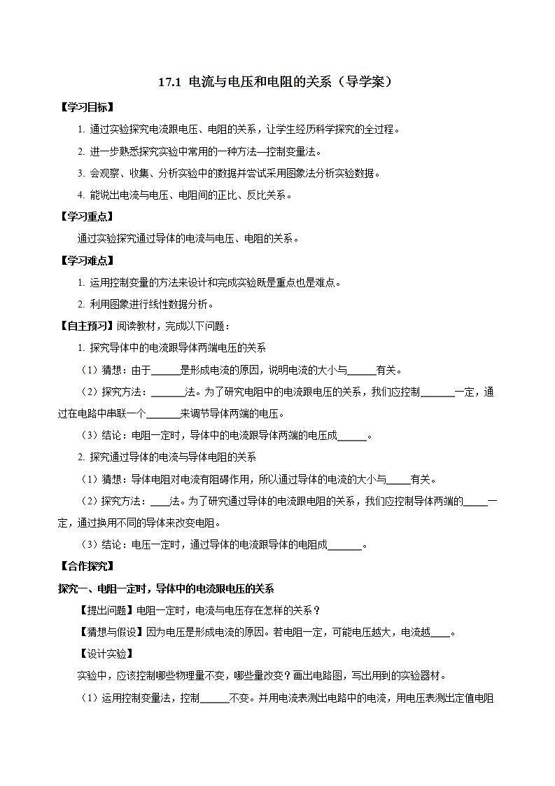 【创新课堂】17.1《电流与电压和电阻的关系》课件+教案+分层练习+导学案（含答案解析）01