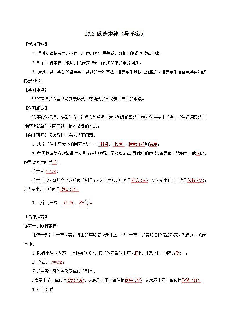 【创新课堂】17.2《欧姆定律》课件+教案+分层练习+导学案（含答案解析）01