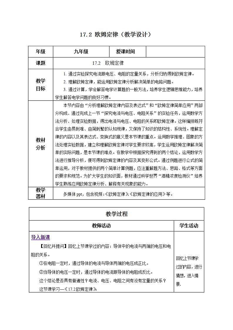 【创新课堂】17.2《欧姆定律》课件+教案+分层练习+导学案（含答案解析）01