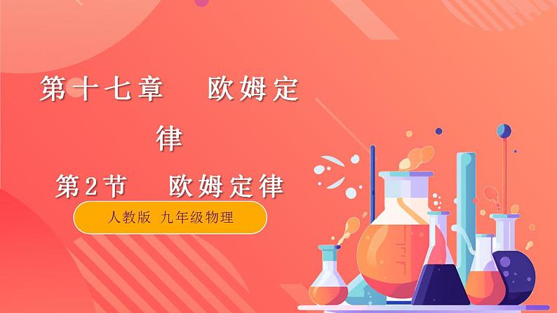 【创新课堂】17.2《欧姆定律》课件+教案+分层练习+导学案（含答案解析）01