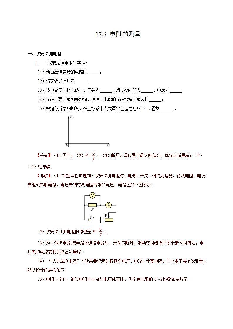 【创新课堂】17.3《电阻的测量》课件+教案+分层练习+导学案（含答案解析）01