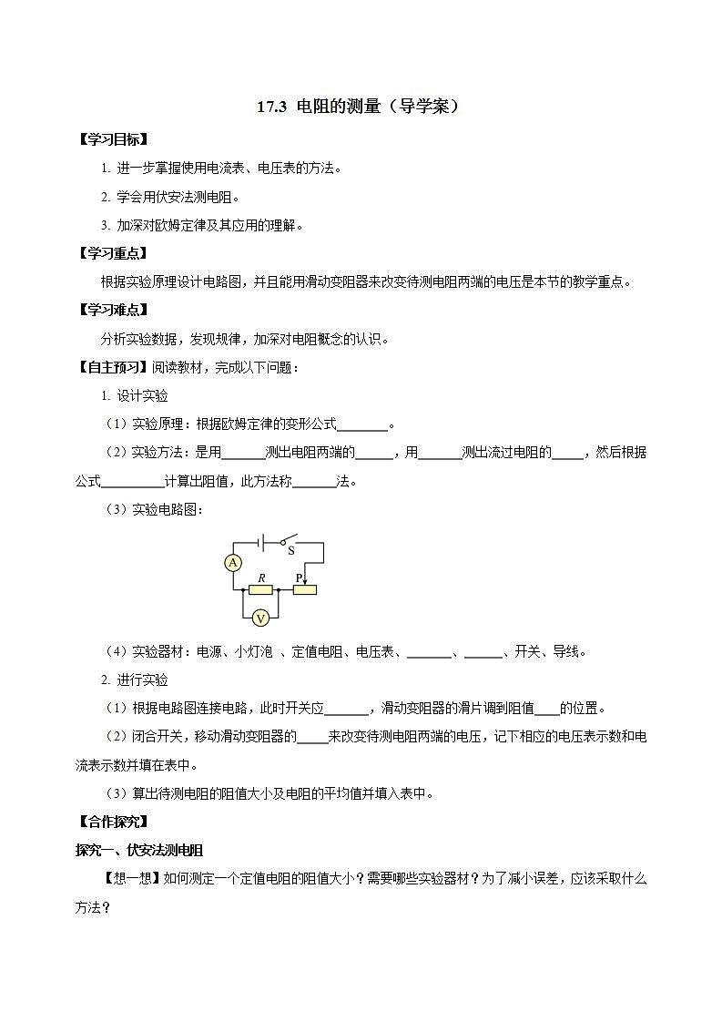 【创新课堂】17.3《电阻的测量》课件+教案+分层练习+导学案（含答案解析）01