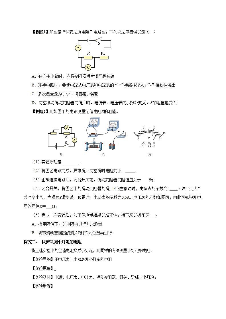 【创新课堂】17.3《电阻的测量》课件+教案+分层练习+导学案（含答案解析）03