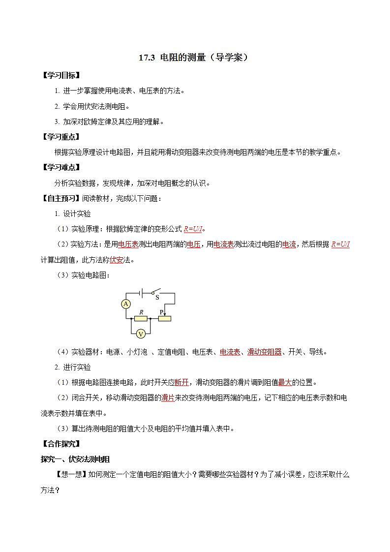 【创新课堂】17.3《电阻的测量》课件+教案+分层练习+导学案（含答案解析）01