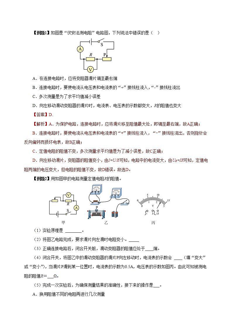 【创新课堂】17.3《电阻的测量》课件+教案+分层练习+导学案（含答案解析）03