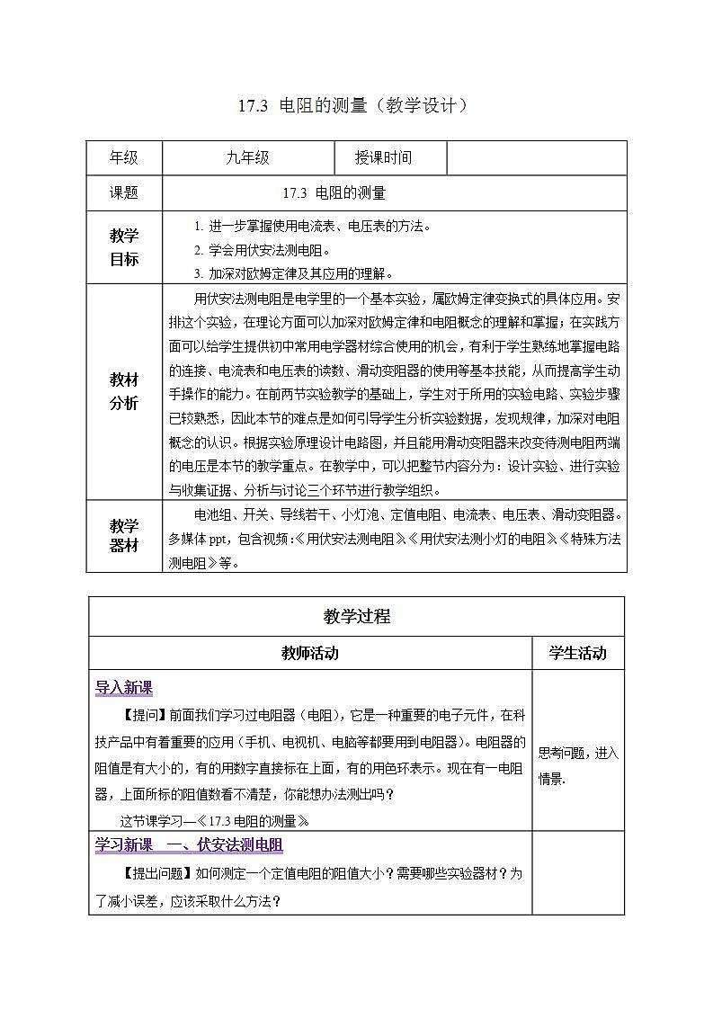 【创新课堂】17.3《电阻的测量》课件+教案+分层练习+导学案（含答案解析）01