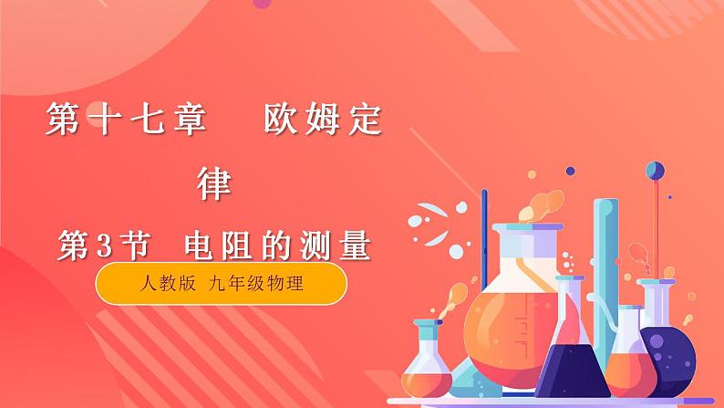 【创新课堂】17.3《电阻的测量》课件+教案+分层练习+导学案（含答案解析）01