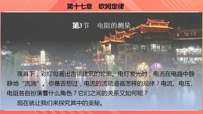 【创新课堂】17.3《电阻的测量》课件+教案+分层练习+导学案（含答案解析）02