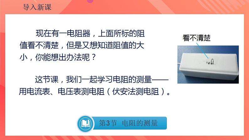 【创新课堂】17.3《电阻的测量》课件+教案+分层练习+导学案（含答案解析）06