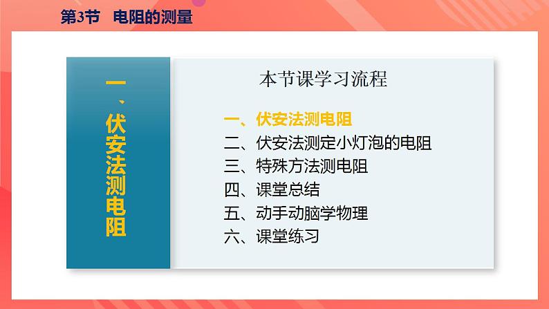 【创新课堂】17.3《电阻的测量》课件+教案+分层练习+导学案（含答案解析）07