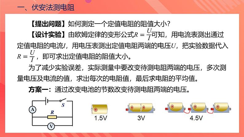 【创新课堂】17.3《电阻的测量》课件+教案+分层练习+导学案（含答案解析）08