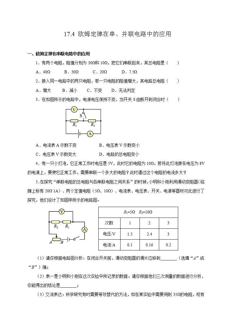 【创新课堂】17.4《欧姆定律在串、并联电路中的应用》课件+教案+分层练习+导学案（含答案解析）01