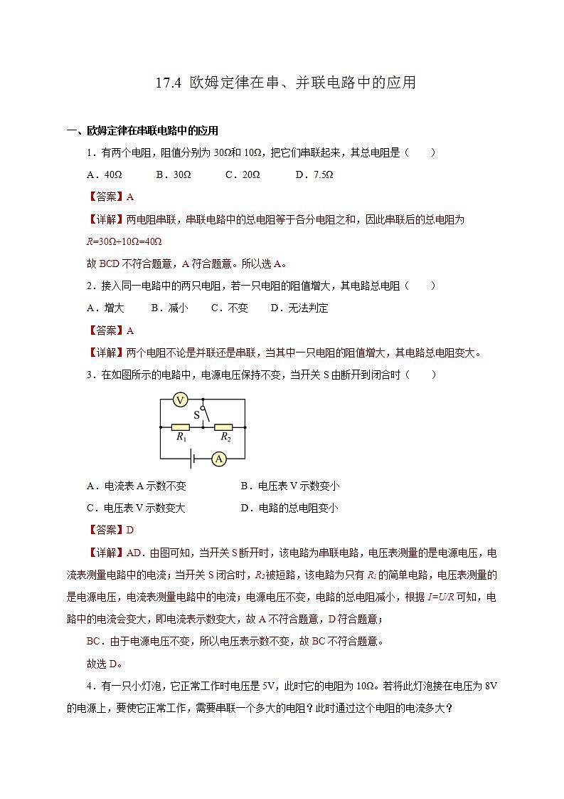 【创新课堂】17.4《欧姆定律在串、并联电路中的应用》课件+教案+分层练习+导学案（含答案解析）01