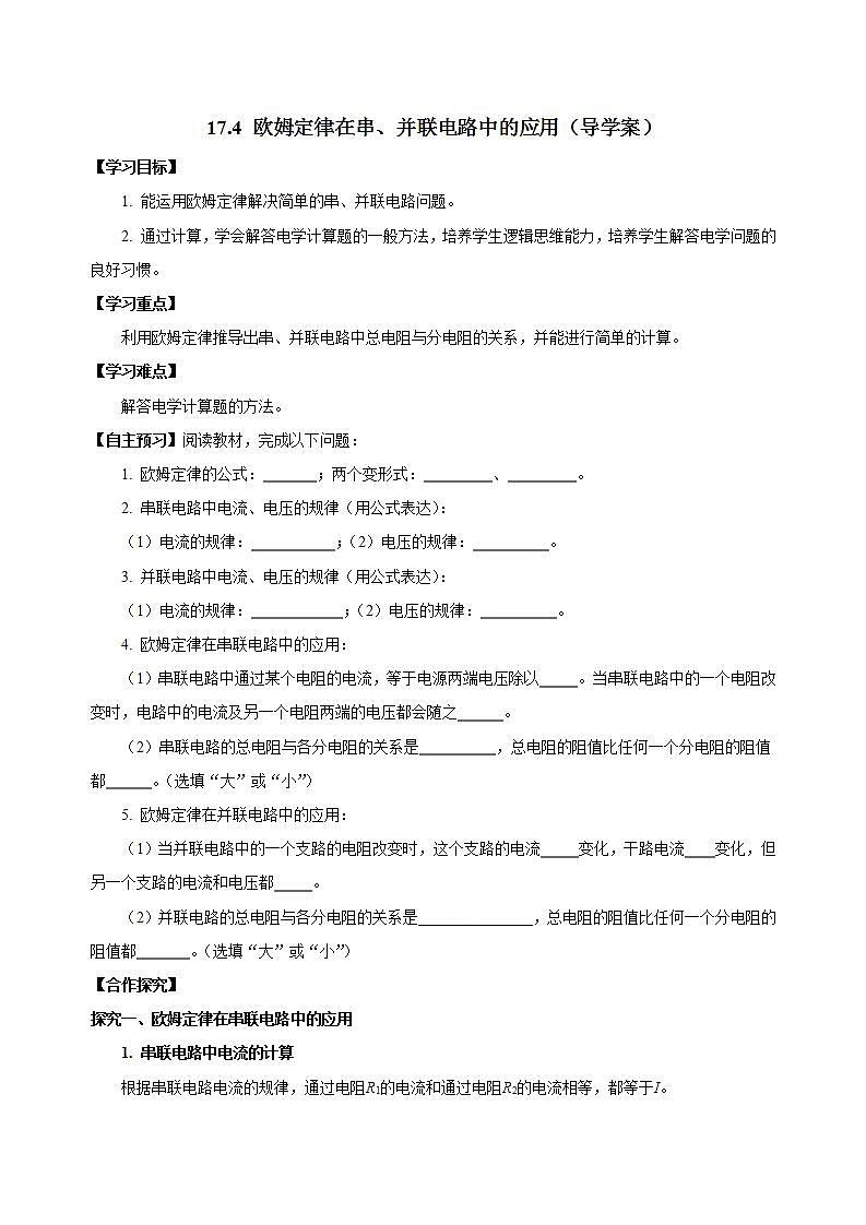 【创新课堂】17.4《欧姆定律在串、并联电路中的应用》课件+教案+分层练习+导学案（含答案解析）01