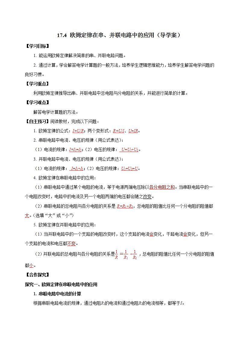 【创新课堂】17.4《欧姆定律在串、并联电路中的应用》课件+教案+分层练习+导学案（含答案解析）01