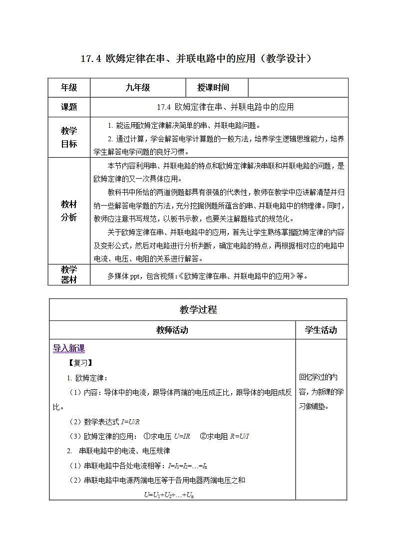 【创新课堂】17.4《欧姆定律在串、并联电路中的应用》课件+教案+分层练习+导学案（含答案解析）01