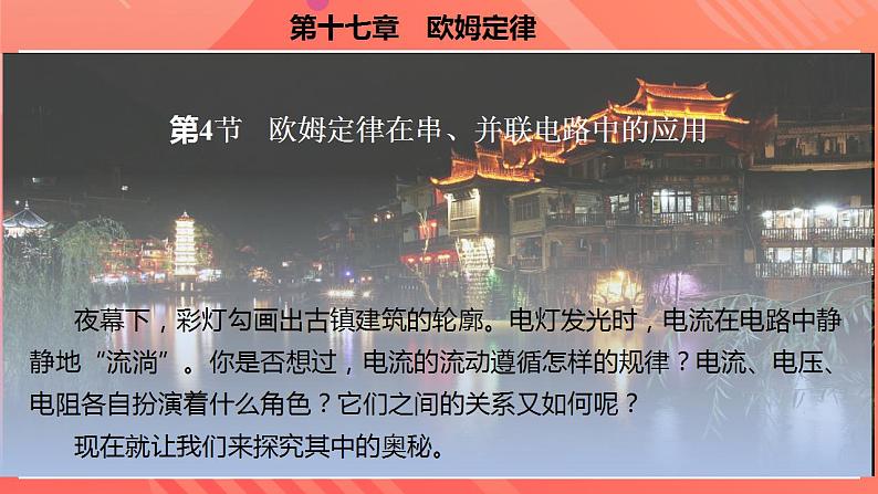 【创新课堂】17.4《欧姆定律在串、并联电路中的应用》课件+教案+分层练习+导学案（含答案解析）02