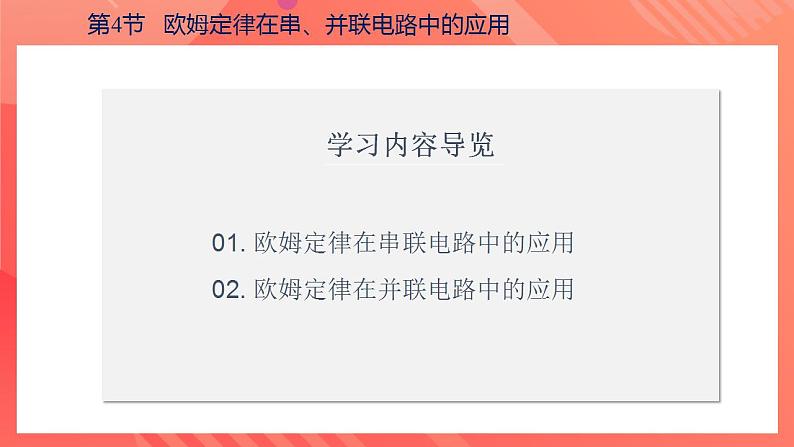 【创新课堂】17.4《欧姆定律在串、并联电路中的应用》课件+教案+分层练习+导学案（含答案解析）03